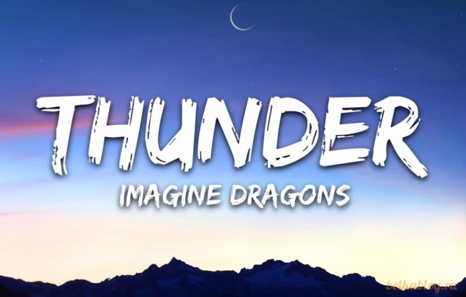 Imagine Dragons — Thunder.